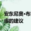 安東尼奧·布朗得到前隊友萊昂·貝爾的深思熟慮的建議