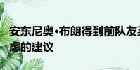 安東尼奧·布朗得到前隊友萊昂·貝爾的深思熟慮的建議