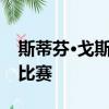 斯蒂芬·戈斯科夫斯基與海豚隊進行了艱難的比賽