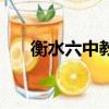 衡水六中教學(xué)質(zhì)量怎么樣（衡水六中）