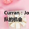 Curran：Josh Gordon繼續(xù)充分利用愛國者隊的機會 