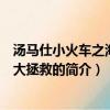 湯馬仕小火車之海陸空大拯救（關(guān)于湯馬仕小火車之海陸空大拯救的簡介）