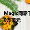 Magic同意下賽季向Markelle Fultz支付1200萬美元 