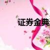 證券金典通手機版（金典通理財版）