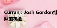 Curran:Josh Gordon繼續(xù)充分利用愛國者隊的機會