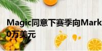 Magic同意下賽季向Markelle Fultz支付1200萬美元