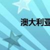 澳大利亞隊在蘇格蘭隊取得了勝利