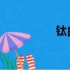 鈦白粉TC30（st鈦白）