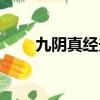 九陰真經夫妻任務（九陰真經伴侶）