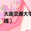 大連交通大學(xué)教務(wù)在線入口（大連交大教務(wù)在線）
