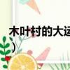 木葉村的大運(yùn)動(dòng)會(huì)（火影忍者木葉村大運(yùn)動(dòng)會(huì)）