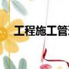 工程施工管理論文（工程管理論文發(fā)表）
