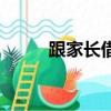 跟家長(zhǎng)借錢(qián)的理由（借錢(qián)的理由）