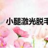 小腿激光脫毛價(jià)格表（小腿激光脫毛價(jià)格）