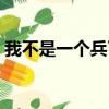 我不是一個兵了（關于我不是一個兵了簡介）
