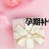 孕期補鈣（關(guān)于孕期補鈣介紹）