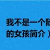 我不是一個(gè)隨便的女孩（關(guān)于我不是一個(gè)隨便的女孩簡(jiǎn)介）