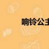 響鈴公主（關(guān)于響鈴公主的簡介）