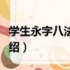 學(xué)生永字八法毛筆（關(guān)于學(xué)生永字八法毛筆介紹）