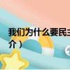 我們?yōu)槭裁匆裰髋c自由（關(guān)于我們?yōu)槭裁匆裰髋c自由簡介）