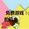  免費(fèi)游戲：這是另一個(gè)免費(fèi)獲得DiRT拉力賽的機(jī)會(huì)