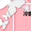 冷眼（關于冷眼的簡介）