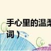 手心里的溫柔歌詞酷我音樂（手心里的溫柔歌詞）