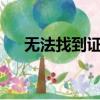 無法找到證書（windows找不到證書）