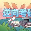 大學(xué)生為何要逆向考研