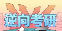 大學(xué)生為何要逆向考研