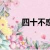 四十不惑（關(guān)于四十不惑的簡介）
