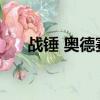  戰(zhàn)錘 奧德賽為iPhone和Android宣布