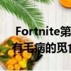  Fortnite第10季的挑戰(zhàn)以及在哪里可以找到有毛病的覓食物品