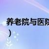 養(yǎng)老院與醫(yī)院的區(qū)別（護(hù)理院與養(yǎng)老院的區(qū)別）