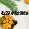 我家水塘通瑤池（關(guān)于我家水塘通瑤池簡(jiǎn)介）