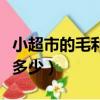 小超市的毛利潤是多少（小超市的利潤大概是多少）