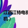 江西江特電機有限公司是國企嗎（江西江特電機）