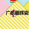 廣東順輝瓷磚怎么樣（順輝瓷磚怎么樣）