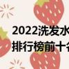 2022洗發(fā)水品牌排行榜前十名（洗發(fā)水品牌排行榜前十名）
