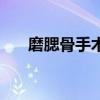 磨腮骨手術(shù)費后遺癥（磨腮骨手術(shù)費）