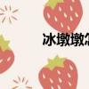 冰墩墩怎么畫(huà)?（冰墩墩怎么畫(huà)）