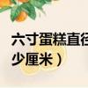 六寸蛋糕直徑多少厘米圖片（六寸蛋糕直徑多少厘米）