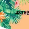 4816鋰電池能跑多遠(yuǎn)（4816）
