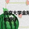 南京大學(xué)金陵學(xué)院幾本科畢業(yè)論文還要請外校教授評