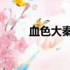 血色大秦 烈血炎黃魂（血色大秦）