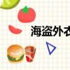 海盜外衣哪里刷最快（海盜外衣）