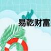 易乾財富兌付最新消息（易乾財富）