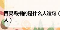 百靈鳥指的是什么人造句(百靈鳥指的是什么人)