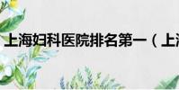 上海婦科醫(yī)院排名第一(上海婦科醫(yī)院排名)