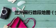 蘭州限行路段地圖(蘭州限行)